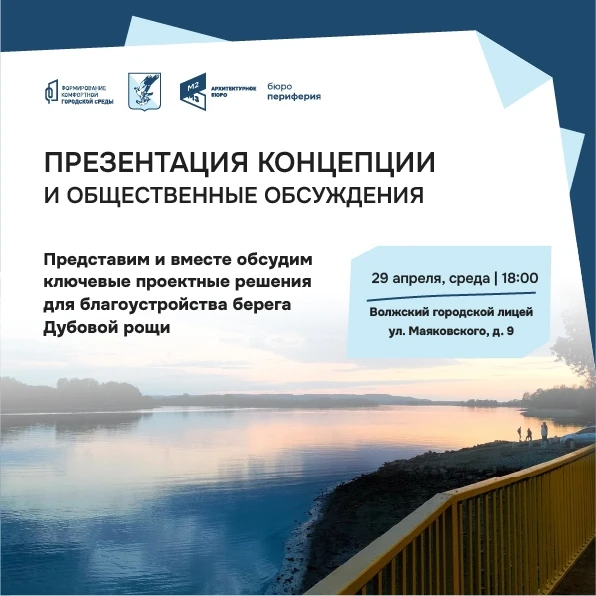 Друзья,  приглашаем на презентацию и обсуждение концепции благоустройства берега Дубовой рощи.  29 а