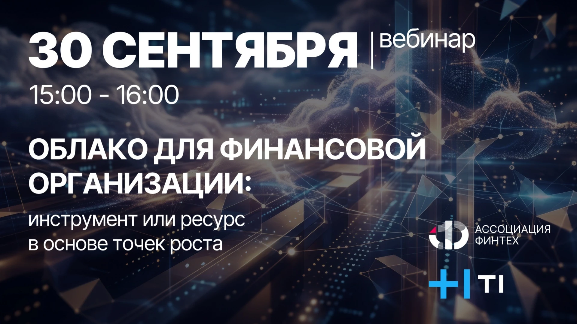 ❗Уже завтра, 30 сентября 2026 года пройдет вебинар «Облако для финансовой организации: ...