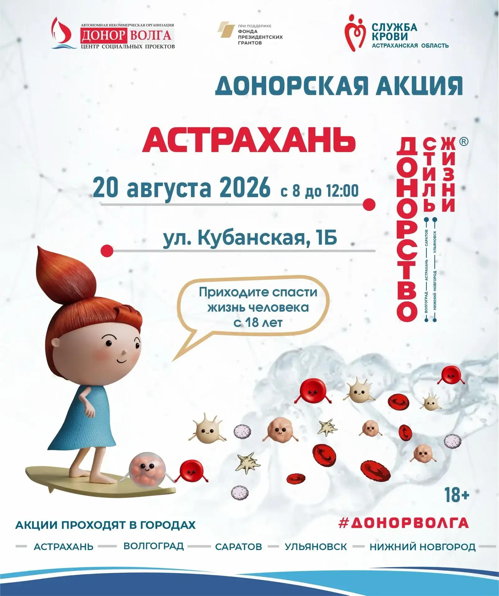 🩸 Приглашаем на донорскую акцию «ДОНОРСТВО — СТИЛЬ ЖИЗНИ» в Астрахани. 🏥