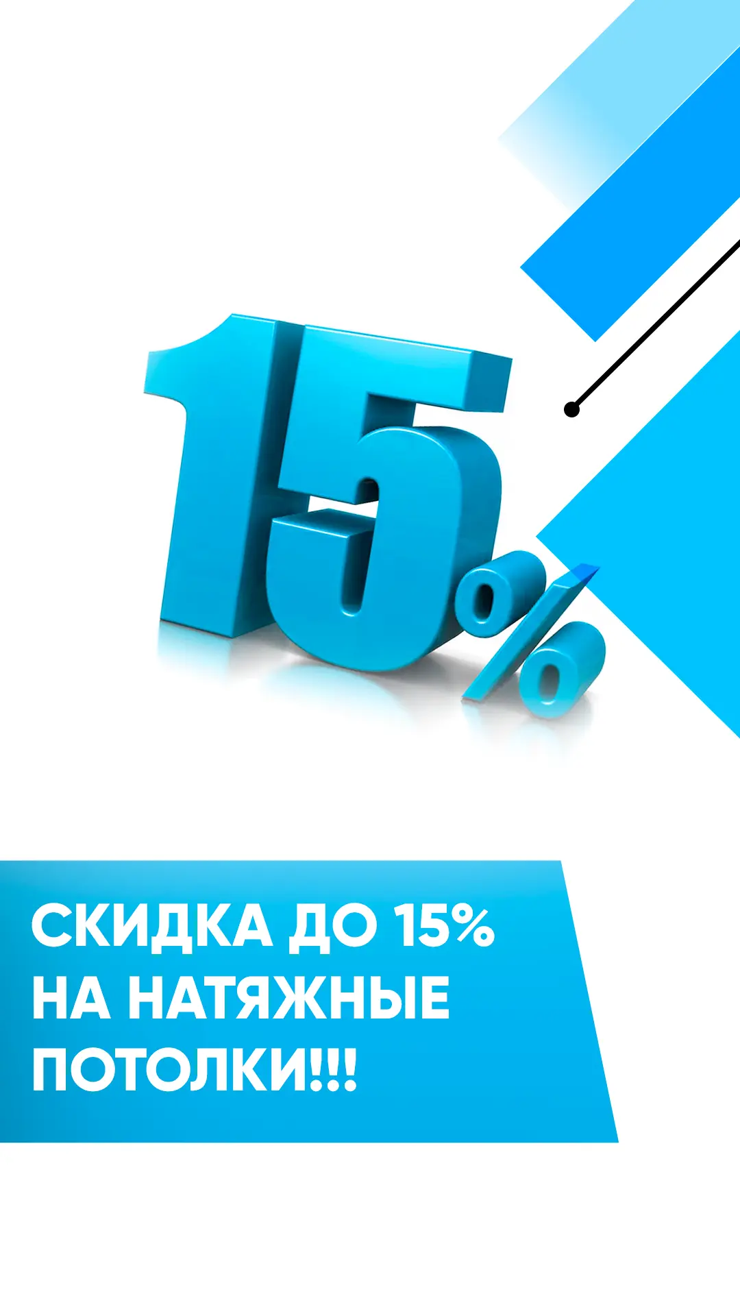 ✅ Скидка до 15%