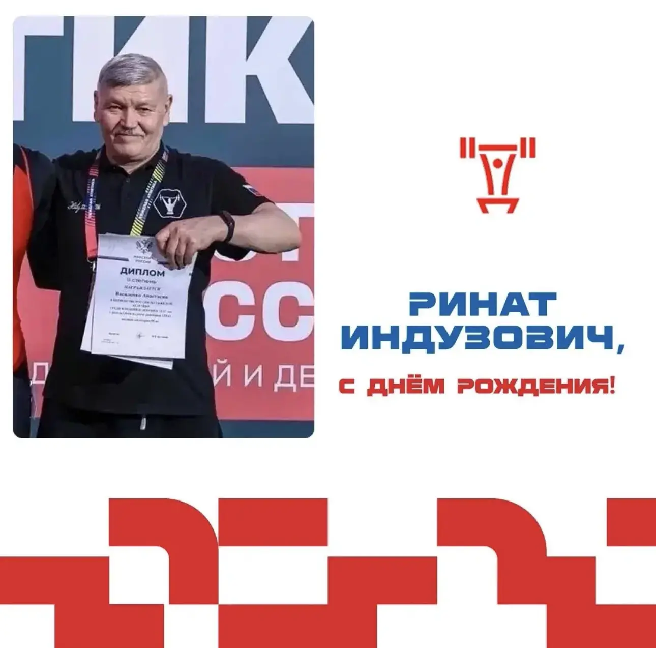 ✨Дорогие друзья! ✨

 🎁🎂🏋️‍♂️ Сегодня свой День рождения празднует тренер-преподаватель отделения 