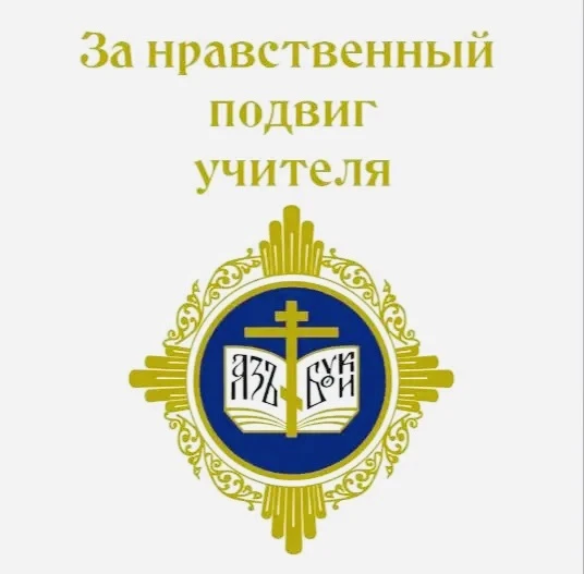 💐Подведены итоги регионального этапа всероссийского конкурса "За нравственный подвиг у...