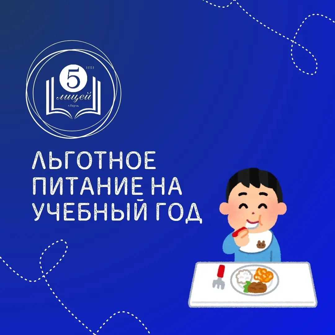 Льготное питание в новом учебном году!