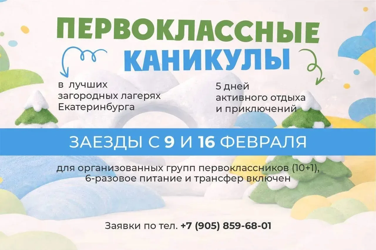 Дорогие родители первоклассников Екатеринбурга и области!  Открыт набор на уникальные зимние заезды!