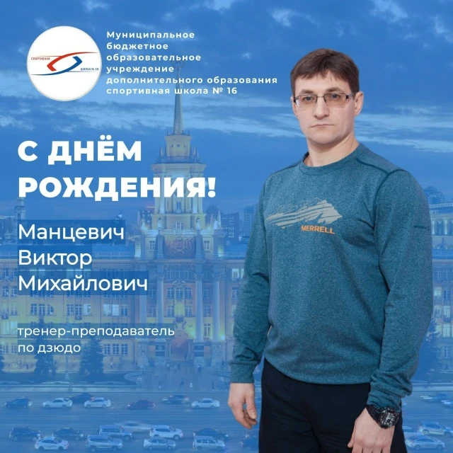 🎉Поздравляем с днём рождения тренера-преподавателя отделения дзюдо Виктора Михайловича Манцевича!

