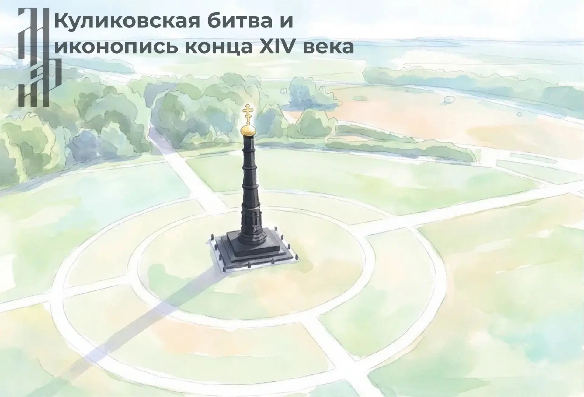 📜 Погружаемся в эпоху Куликовской битвы и расцвета древнерусской иконописи! 📜