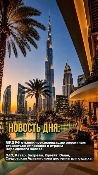 Шампанскооооеее 🍾  всем!!!

🇦🇪 МИД России отменил рекомендации воздерживаться от туристических по