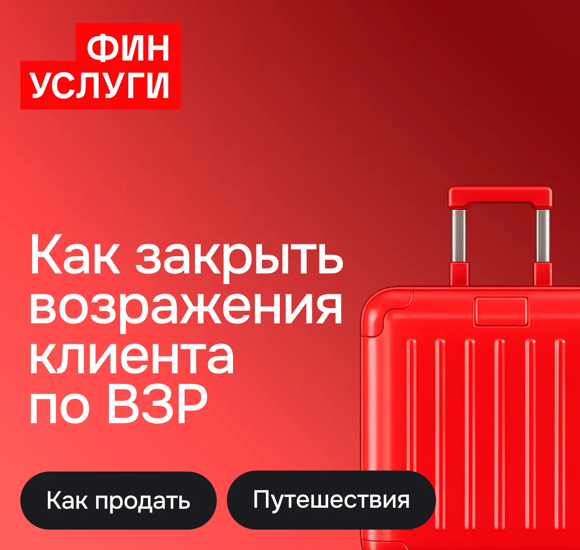 Ловите чек-лист: 5 способов закрыть возражения клиента по ВЗР.