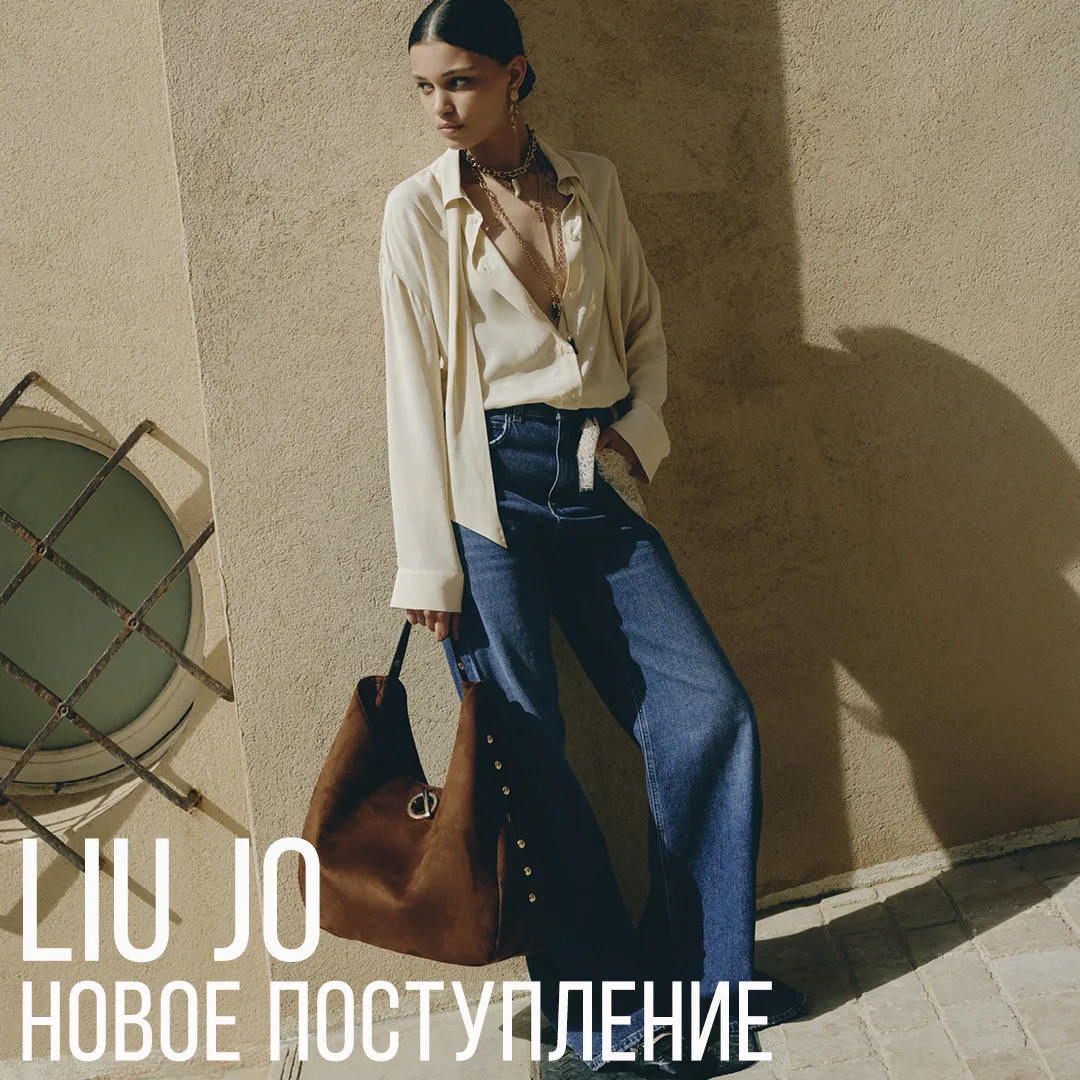 Liu Jo: ваш идеальный деним и не только