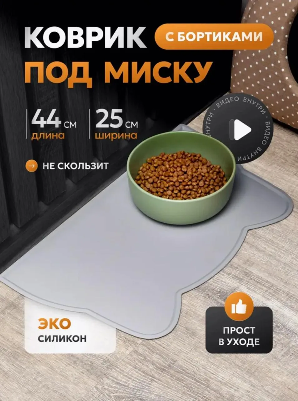 🛒Коврик под миску