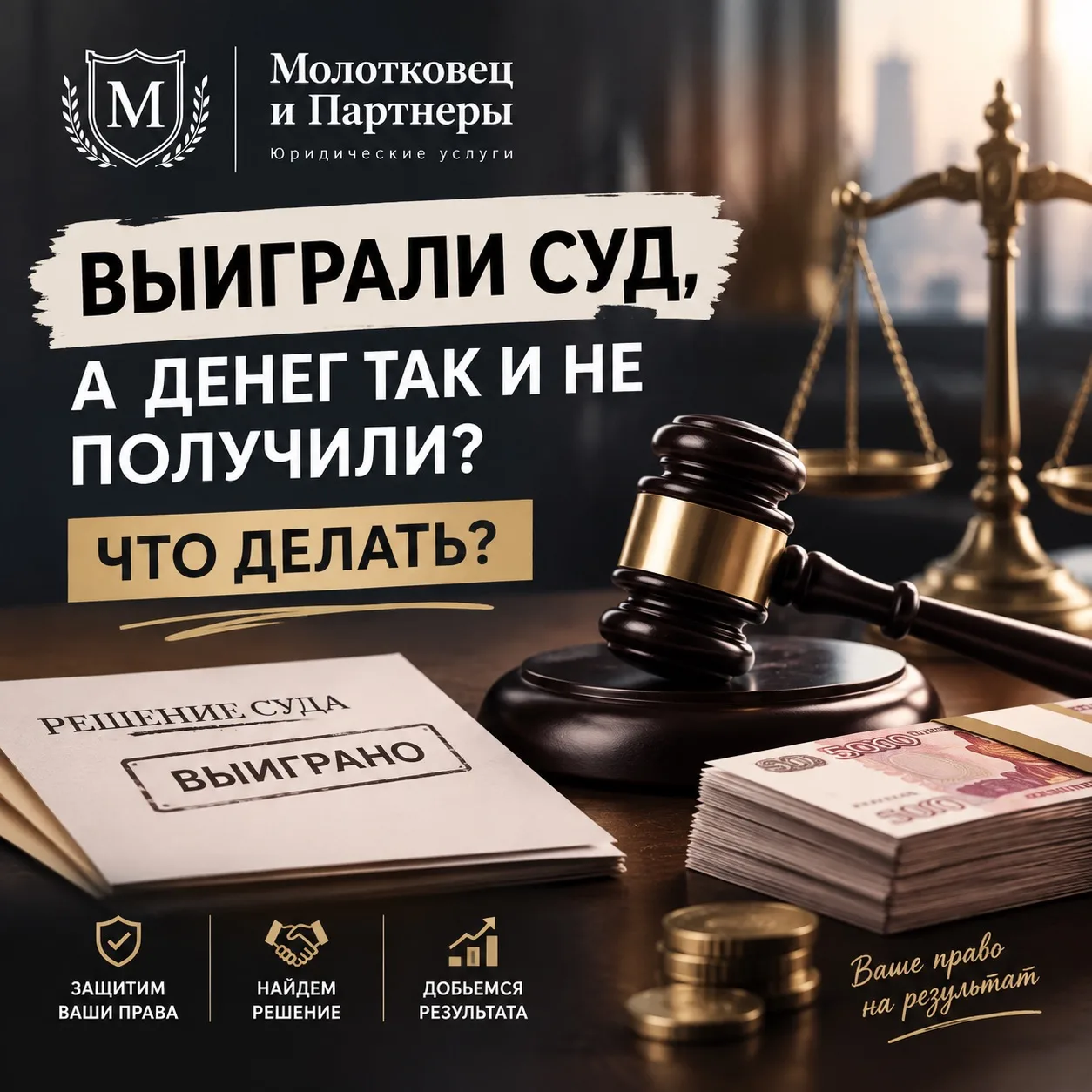 ⚖️Выиграли суд, а денег так и не получили❓