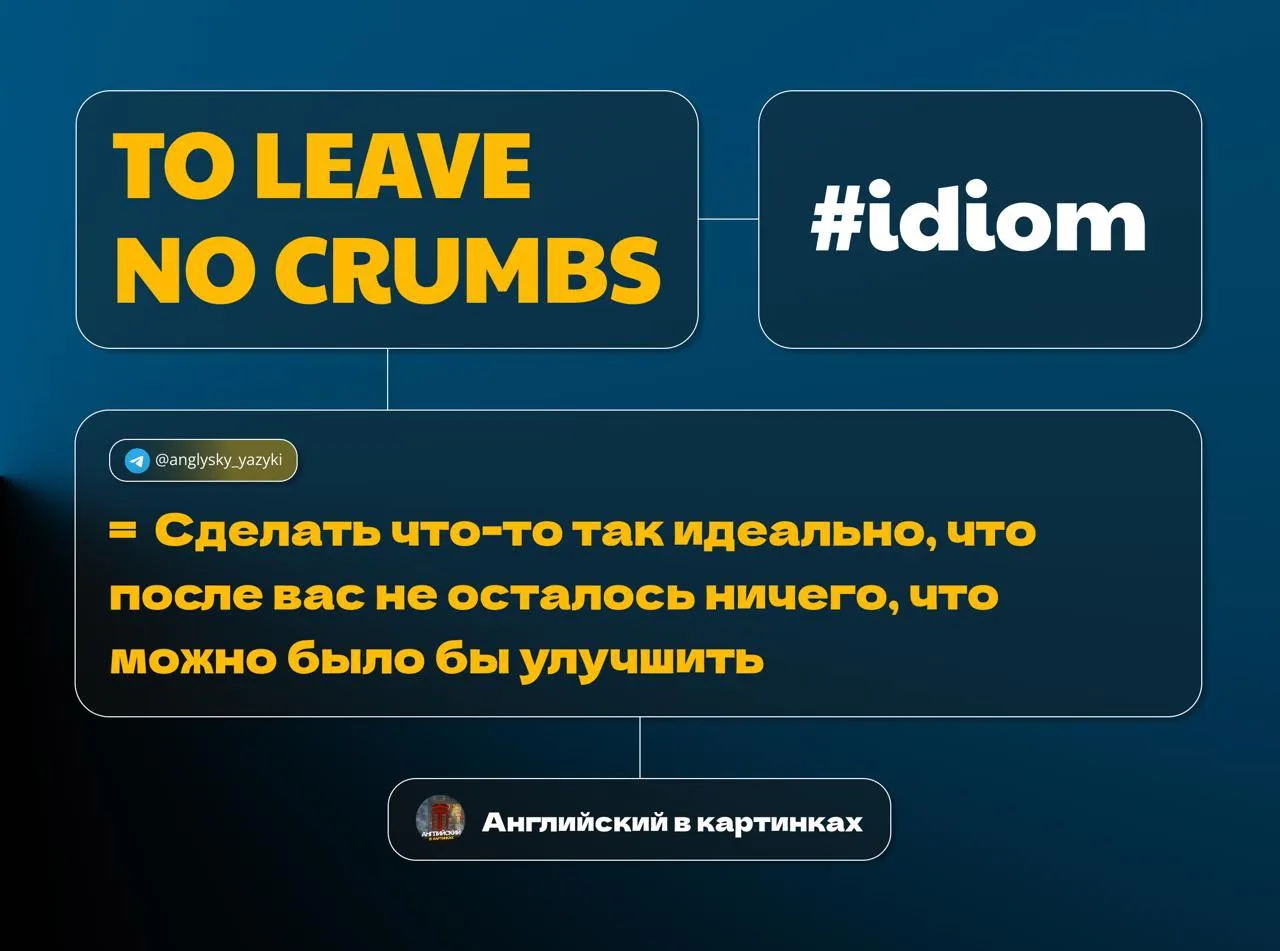 🍪 To leave no crumbs — порвать и не оставить шансов

Эта фраза эквивалентна нашему «показать себя н
