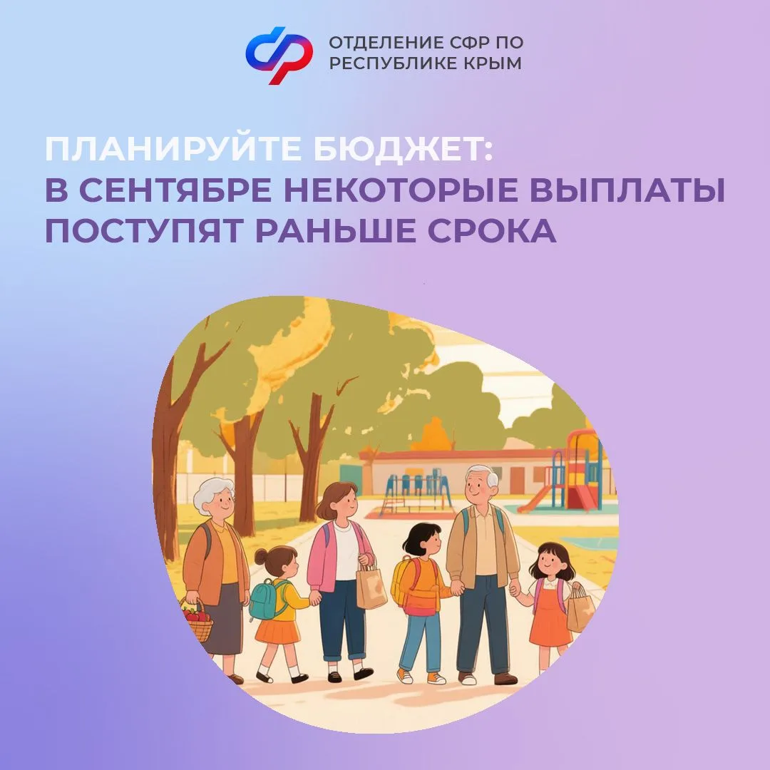 🍁 Уважаемые крымчане! Обратите внимание на изменения в графике выплат в сентябре.
