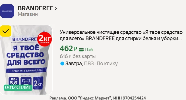 Универсальное чистящее средство «Я твое средство для всего» BRANDFREE для стирки белья ...