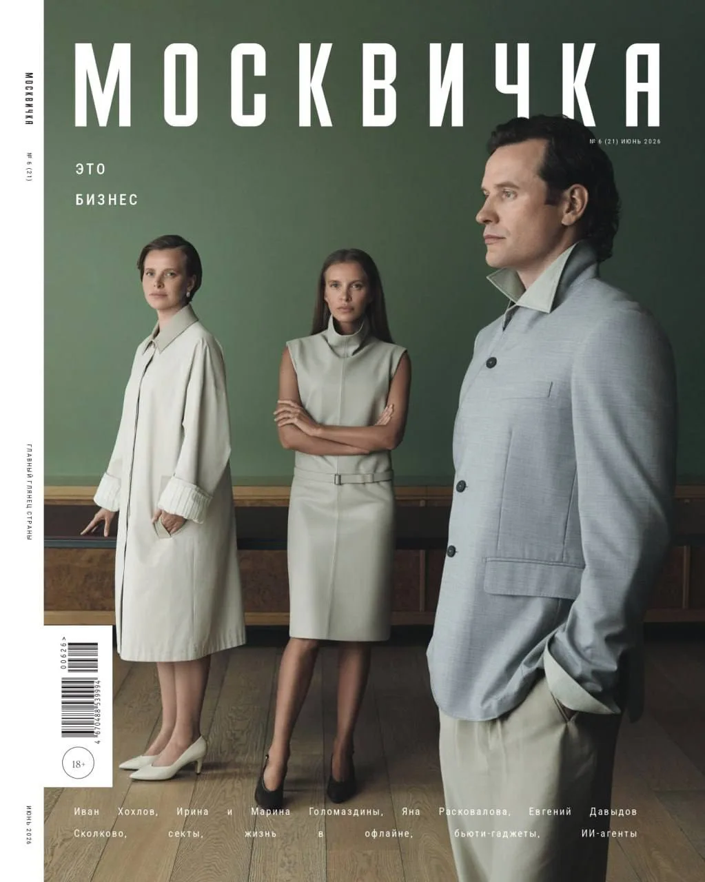 Классная обложка бизнес-номера «Москвички». На обложке основатели 12Storeez, которые из...
