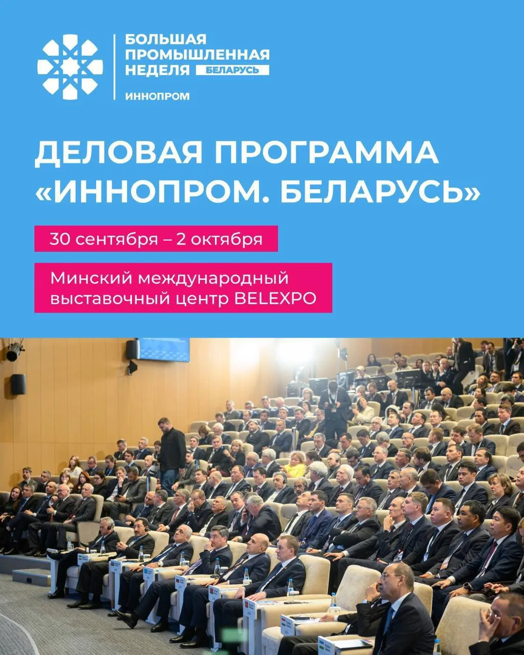 🌐 Предварительная деловая программа «ИННОПРОМ. Беларусь» уже опубликована на сайте!