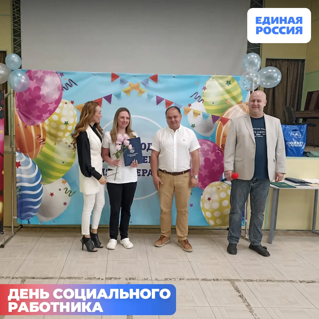Депутаты и партийный актив Единой России поздравили коллективы социальных учреждений с ...