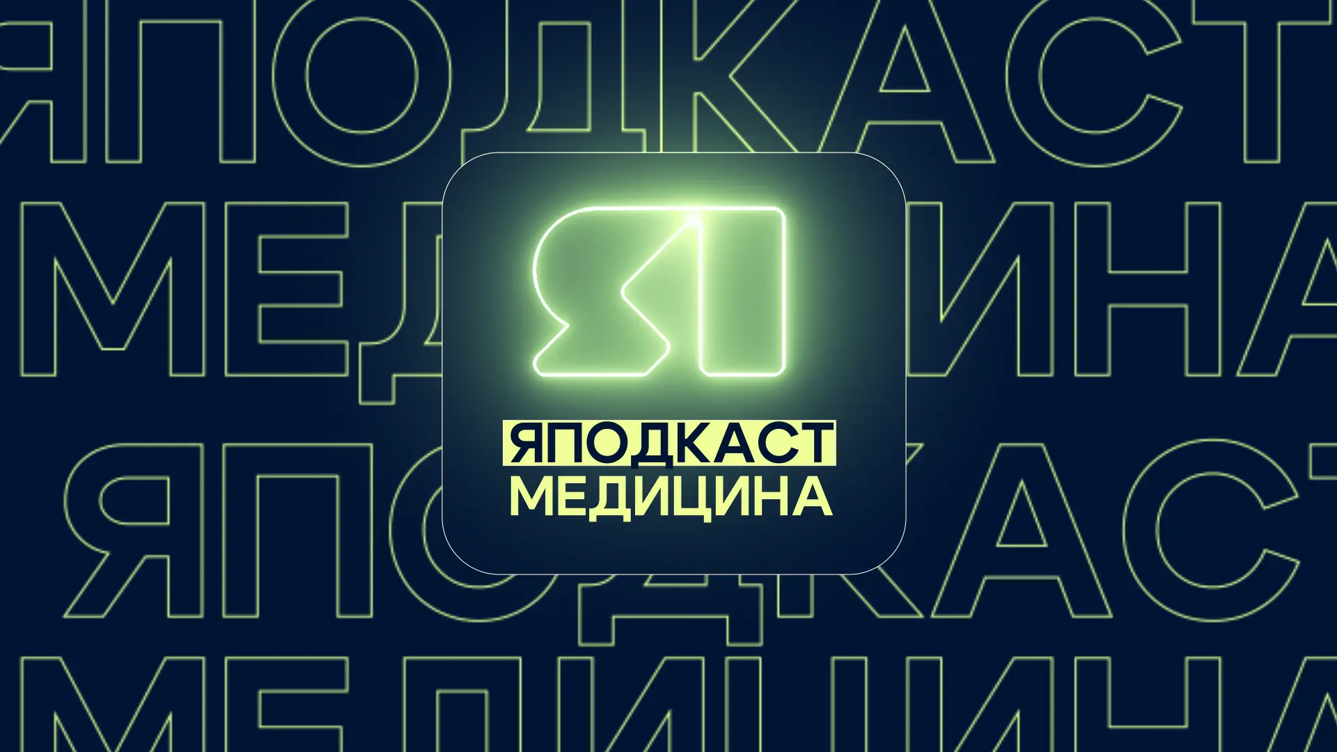С 9 сентября на телеканале «ЯПервый» стартует цикл программ «Яподкаст. Медицина» о разв...