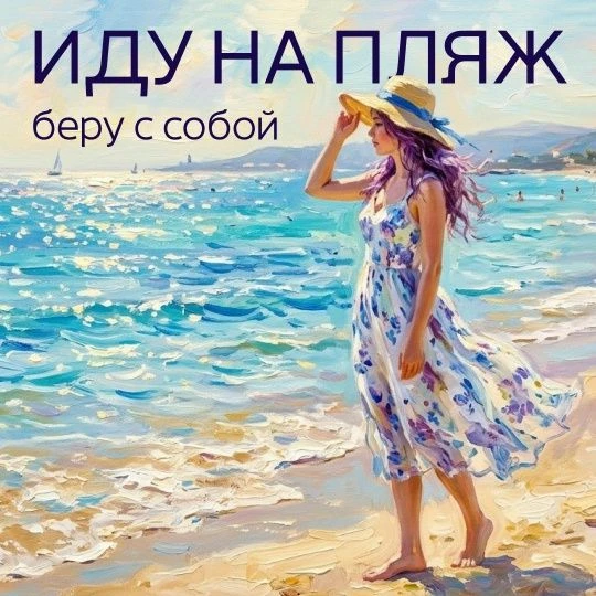 Планируете отдых у воды?
Не забудьте взять с собой все необходимое. Что положить в пляжную сумку - р