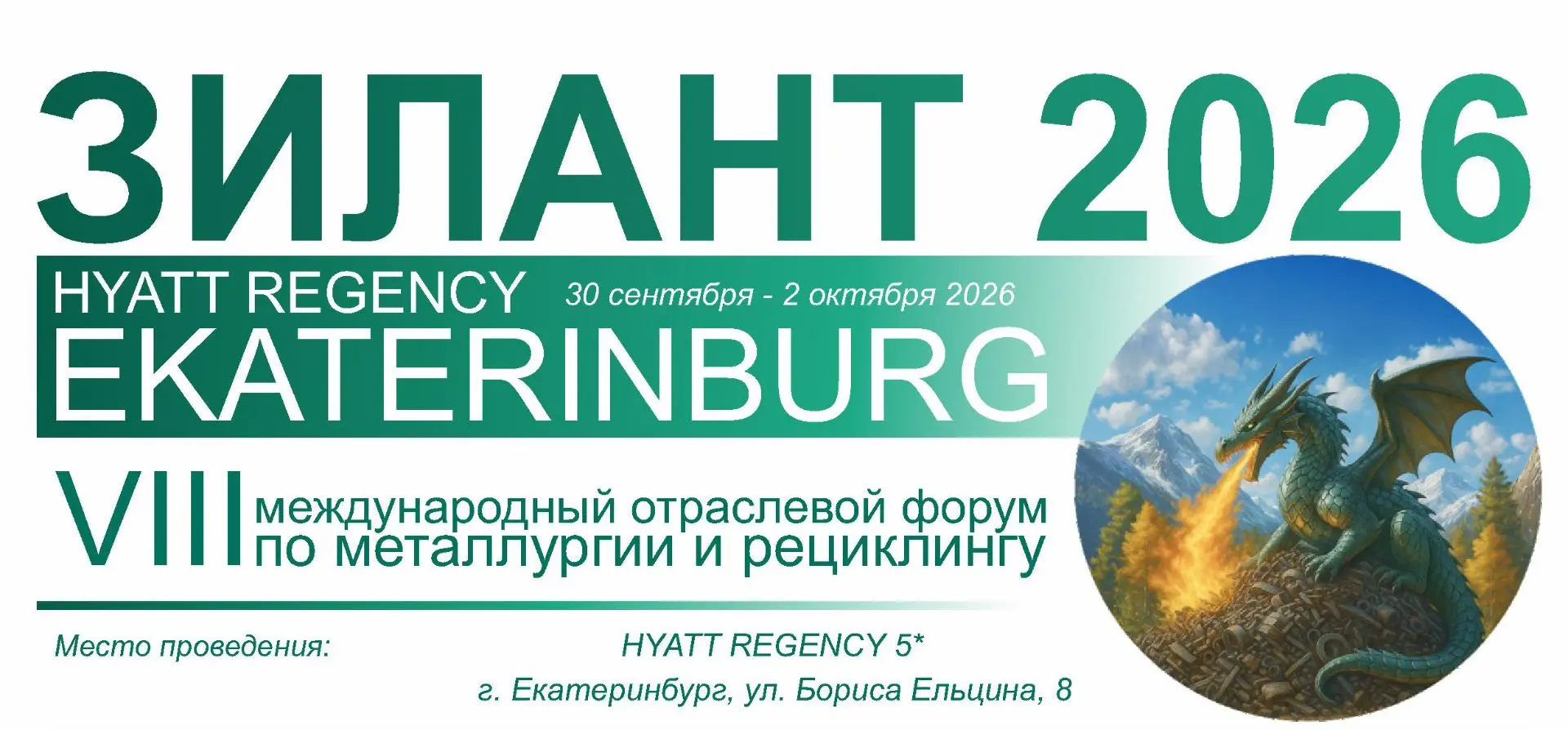 VIII Международный форум по металлургии и рециклингу «ЗИЛАНТ - 2026» состоится с 30 сен...