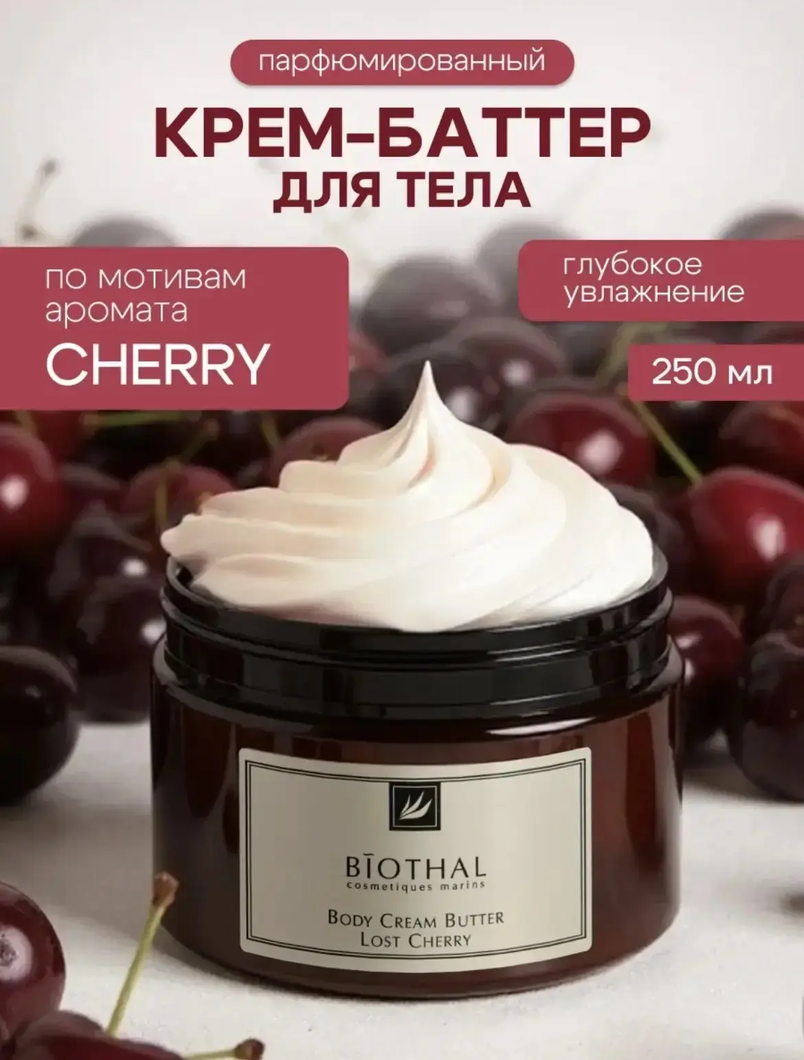Парфюмированный крем-баттер для тела Спелая вишня 🍒 по мотивам Tom Ford Lost Cherry