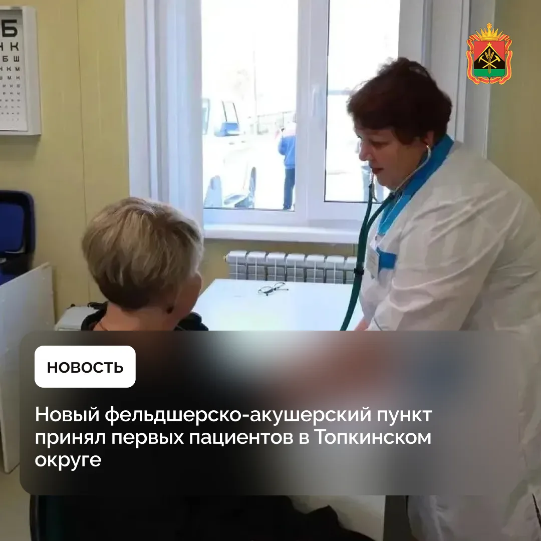 Новый фельдшерско-акушерский пункт принял первых пациентов в Топкинском округе