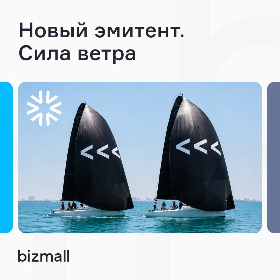 🚀 Новый эмитент на bizmall «Сила ветра»: