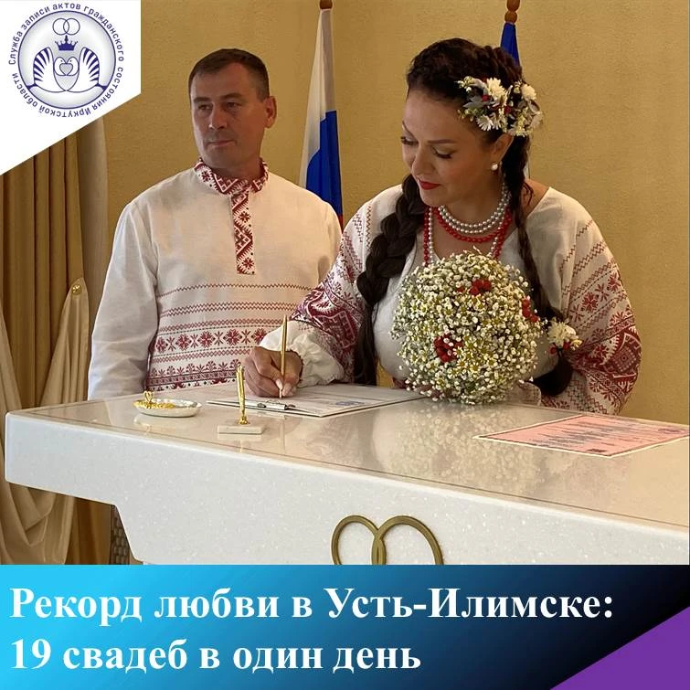 💍 Рекорд любви в Усть-Илимске: 19 свадеб в один день!