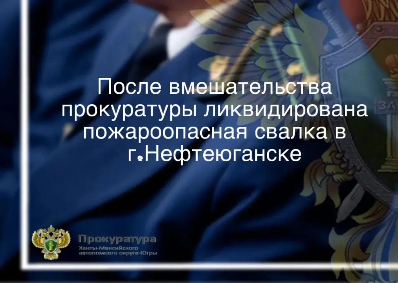 ▶️Нефтеюганская межрайонная прокуратура провела проверку соблюдения законодательства о пожарной безо