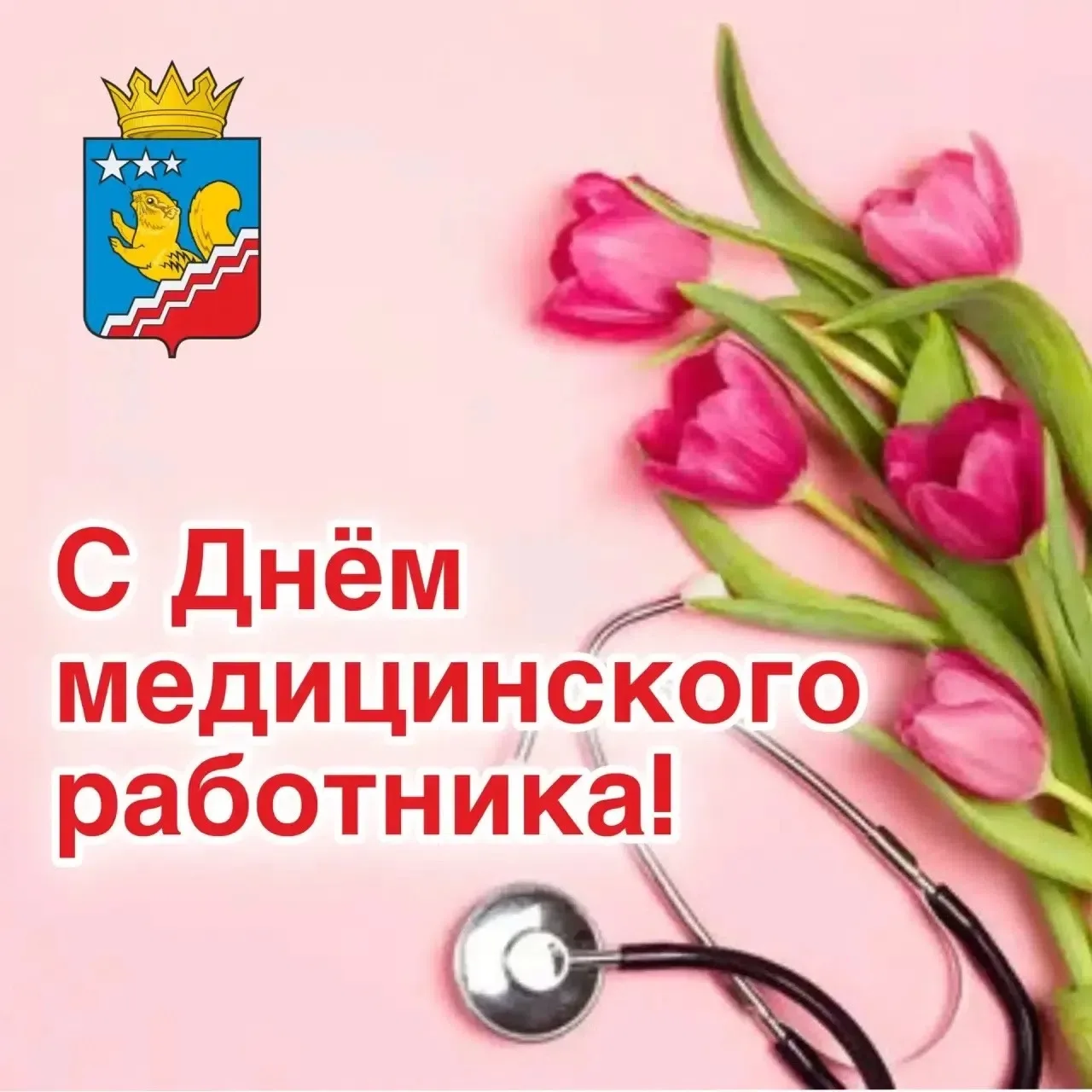 Уважаемые работники и ветераны здравоохранения Волчанска, примите самые искренние поздравления с про