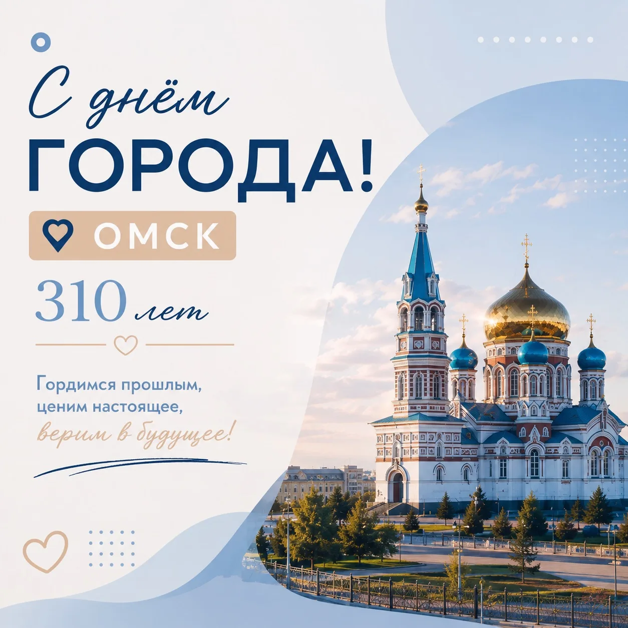 🏙️ День города! 

Сегодня наш любимый город отмечает 310-летие — важную дату, символизирующую богат