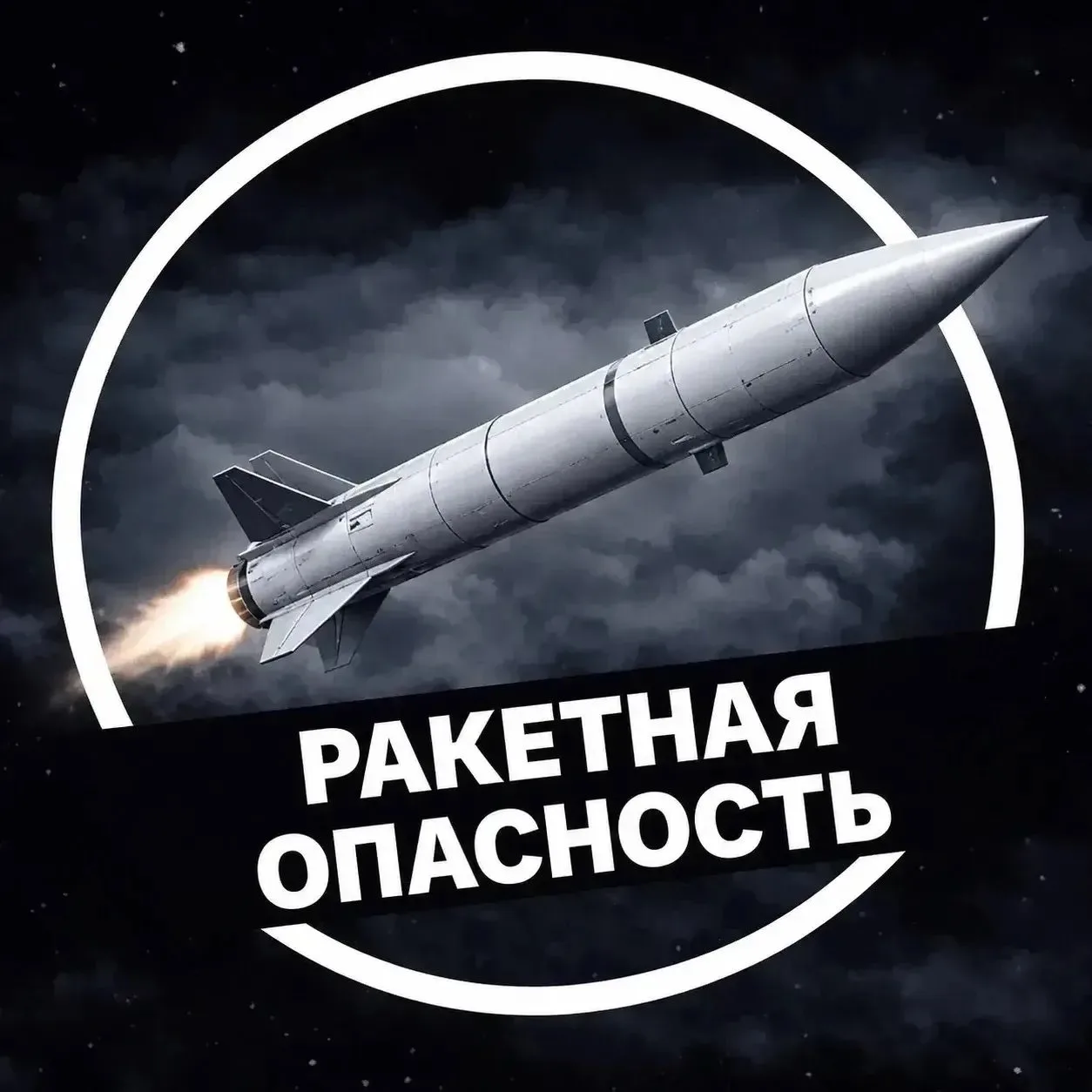 🔴Ракетная опасность объявлена в Саратовской области — РСЧС