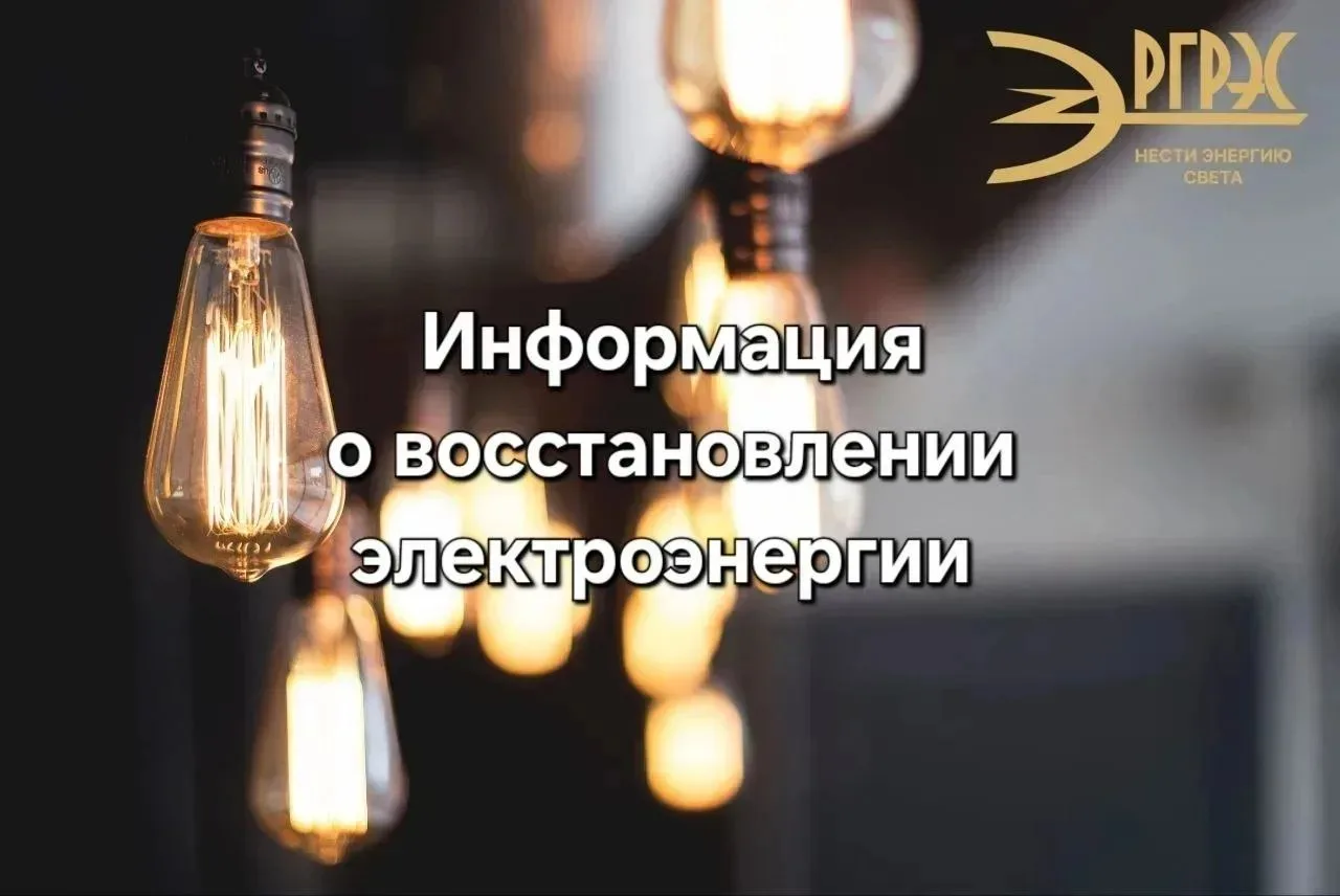Информация о восстановлении электроэнергии.