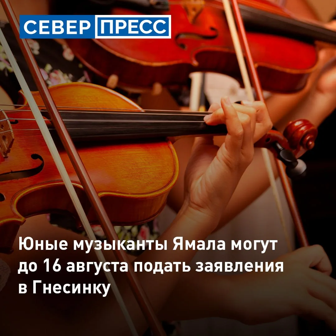 Юные музыканты Ямала смогут пройти обучение в Российской академии музыки имени Гнесиных. Заявки прин