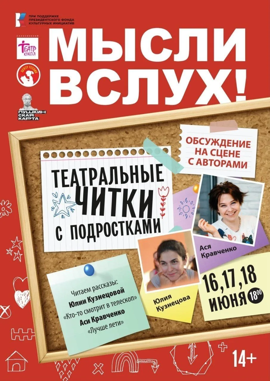 👏👏 Проект «Мысли вслух: театральные читки с подростками» завершает работу.
 
🔻Финальные встречи п