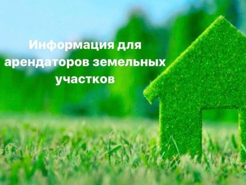 ВСЕМ АРЕНДАТОРАМ ЗЕМЕЛЬНЫХ УЧАСТКОВ

Администрация муниципального округа муниципальное образование А