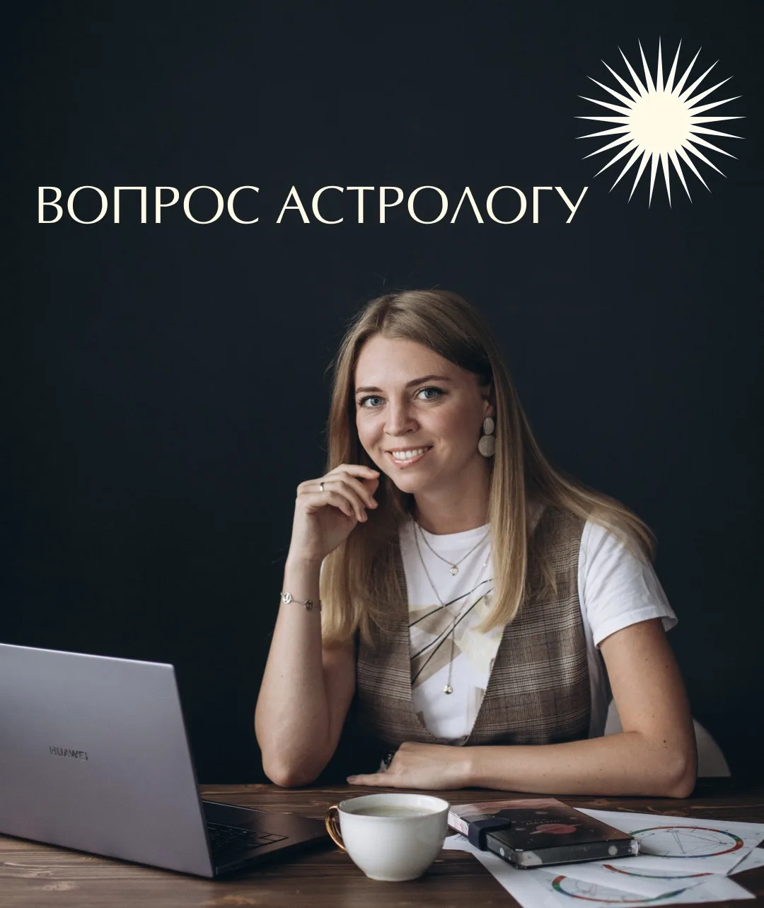 🌟Рубрика «вопрос астрологу»