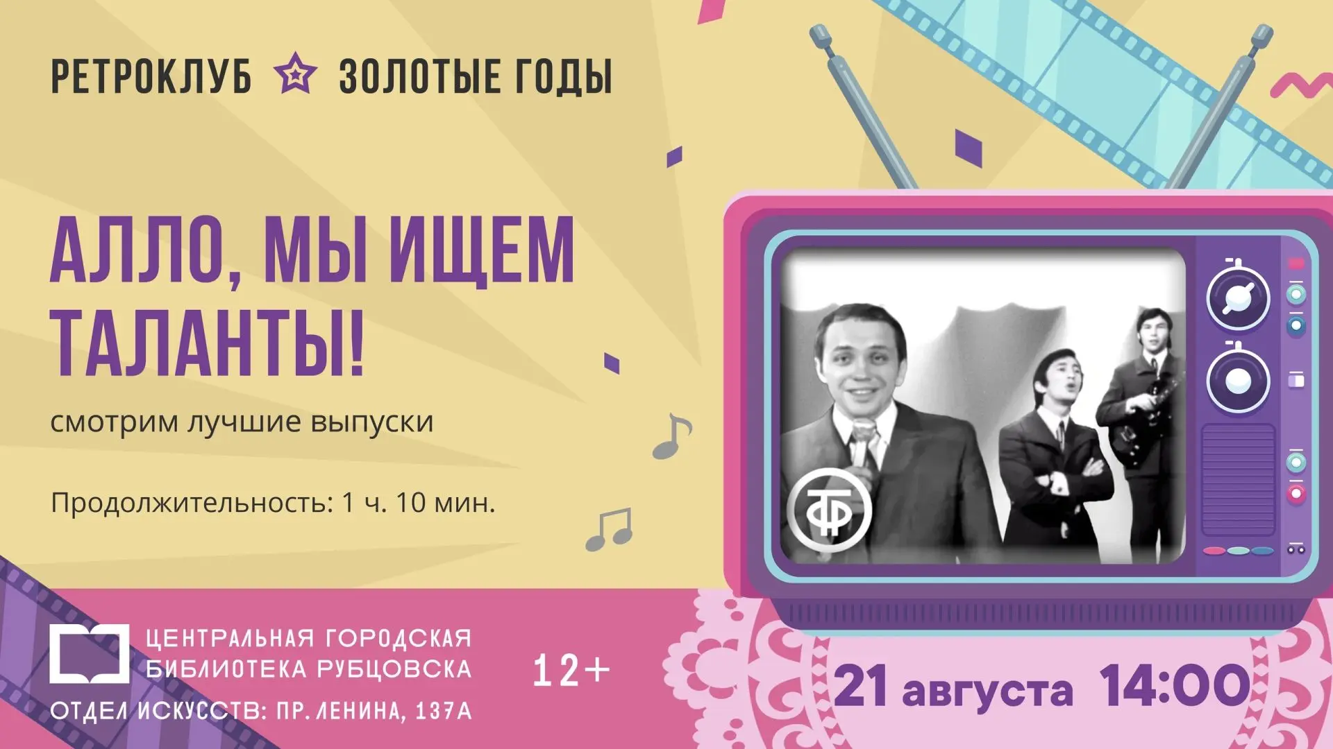 📆 21 августа в 14:00 в нашем ретроклубе «Золотые годы» мы вновь окунёмся в далёкие сов...