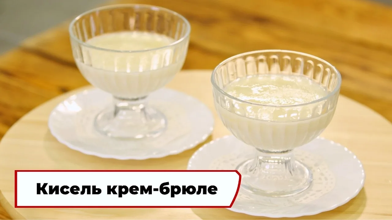 Кисель крем-брюле 🍨