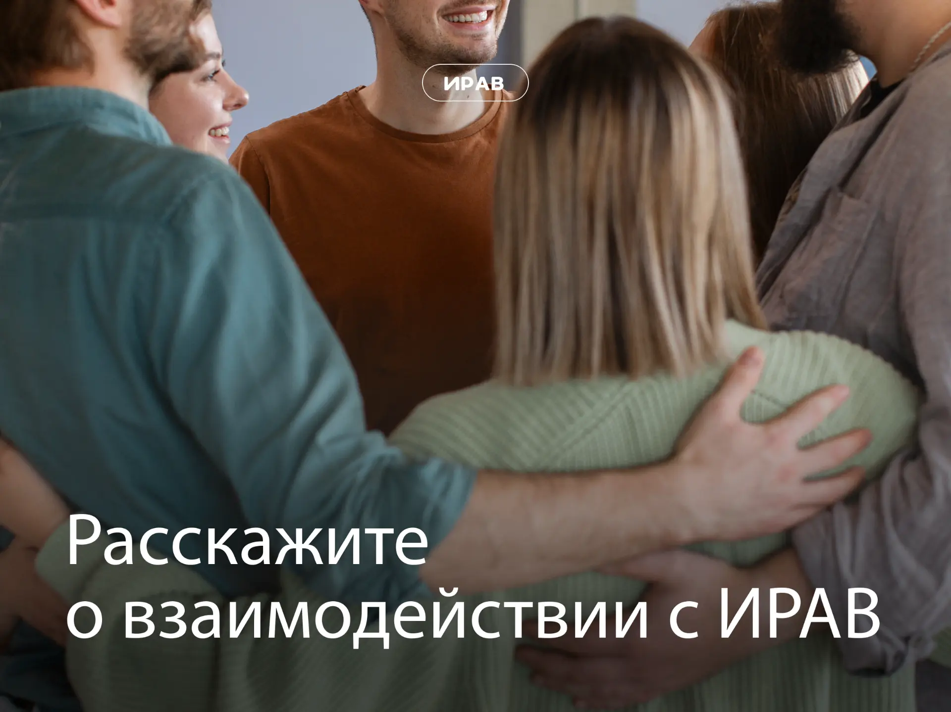 34 года ИРАВ: ваши истории 👨‍👩‍👧‍👦