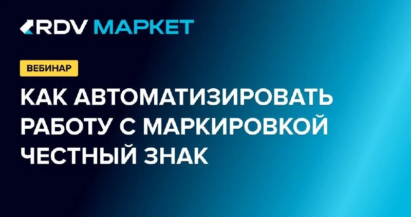 Вебинар: 1С и маркетплейсы: как автоматизировать работу с маркировкой Честный Знак 💻