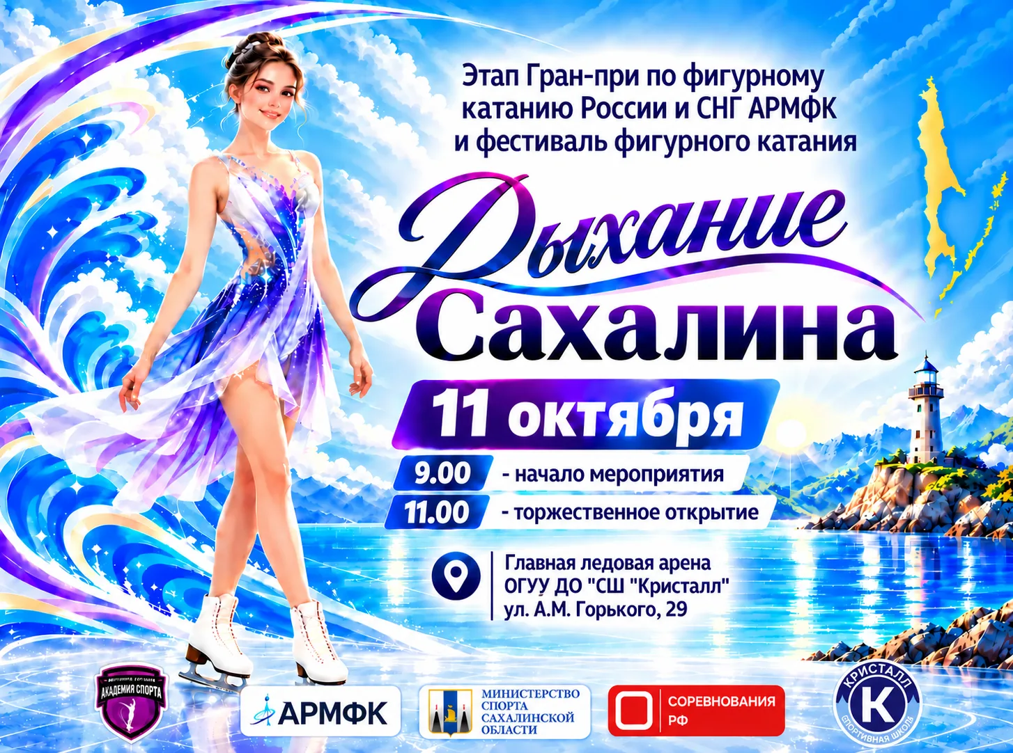 ⛸«Дыхание Сахалина»: большой день фигурного катания в «Кристалле»!