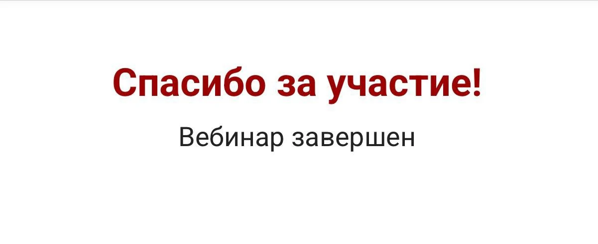 Спасибо всем, кто был на эфире❤️