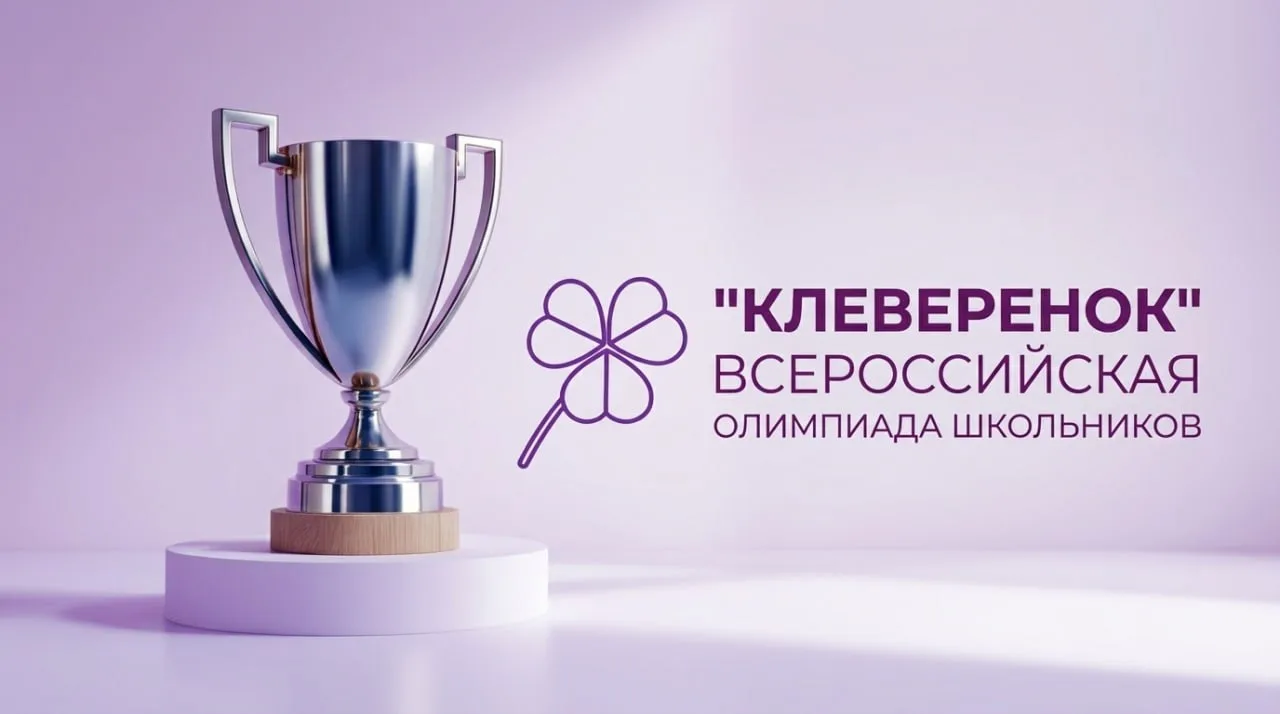 📢 Стартовал осенний сезон Всероссийской развивающей олимпиады «Клеверенок»!