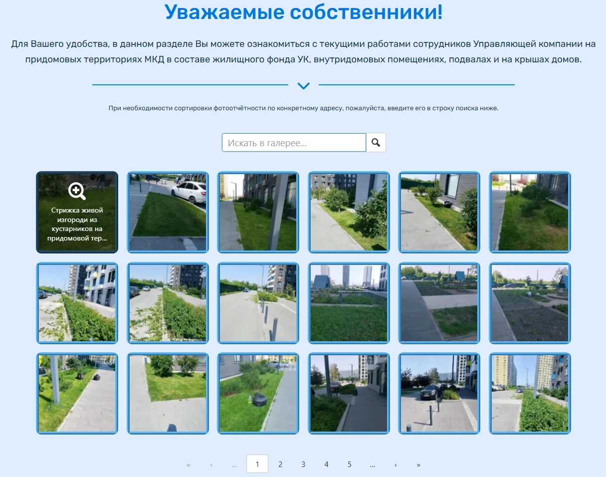 Уважаемые собственники!

Вашему вниманию - новые фотоотчёты о проделанной работе на территории ЖК Оз