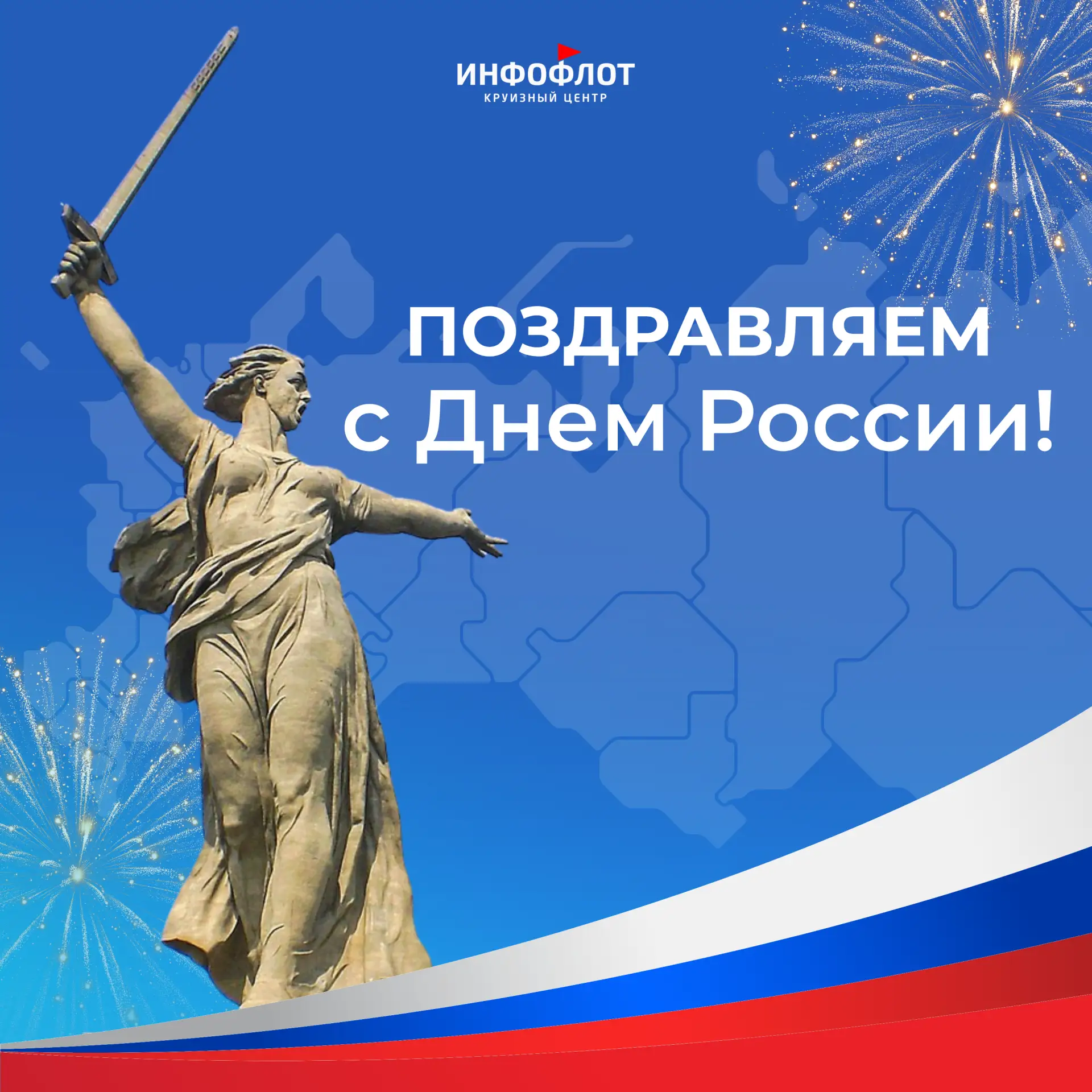 🇷🇺 С Днем России, дорогие круизеры!