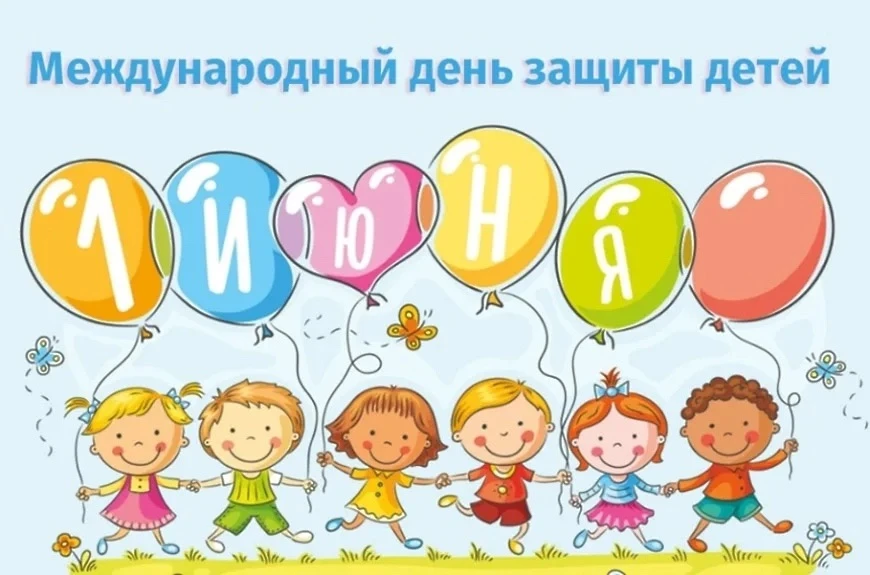 🎉 С Международным днём защиты детей! 🎉

Сегодня, 1 июня 2026 года, администрация и тренерский сост
