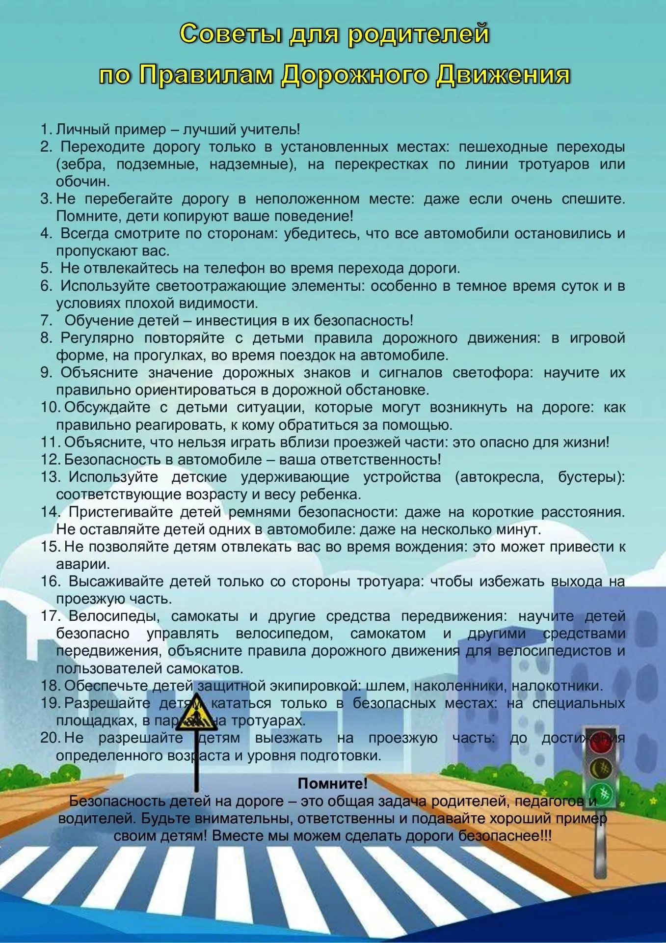 Советы родителям по Правилам Дорожного Движения.