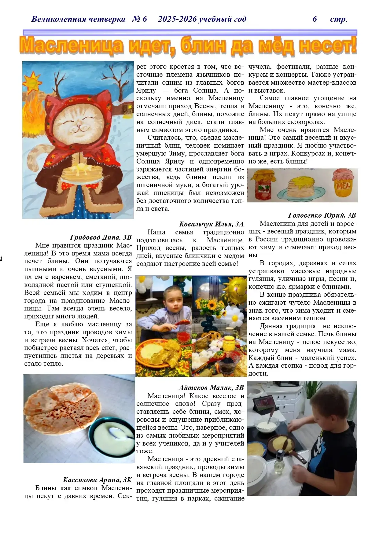 Праздничный номер школьной газеты "Великолепная четверка"