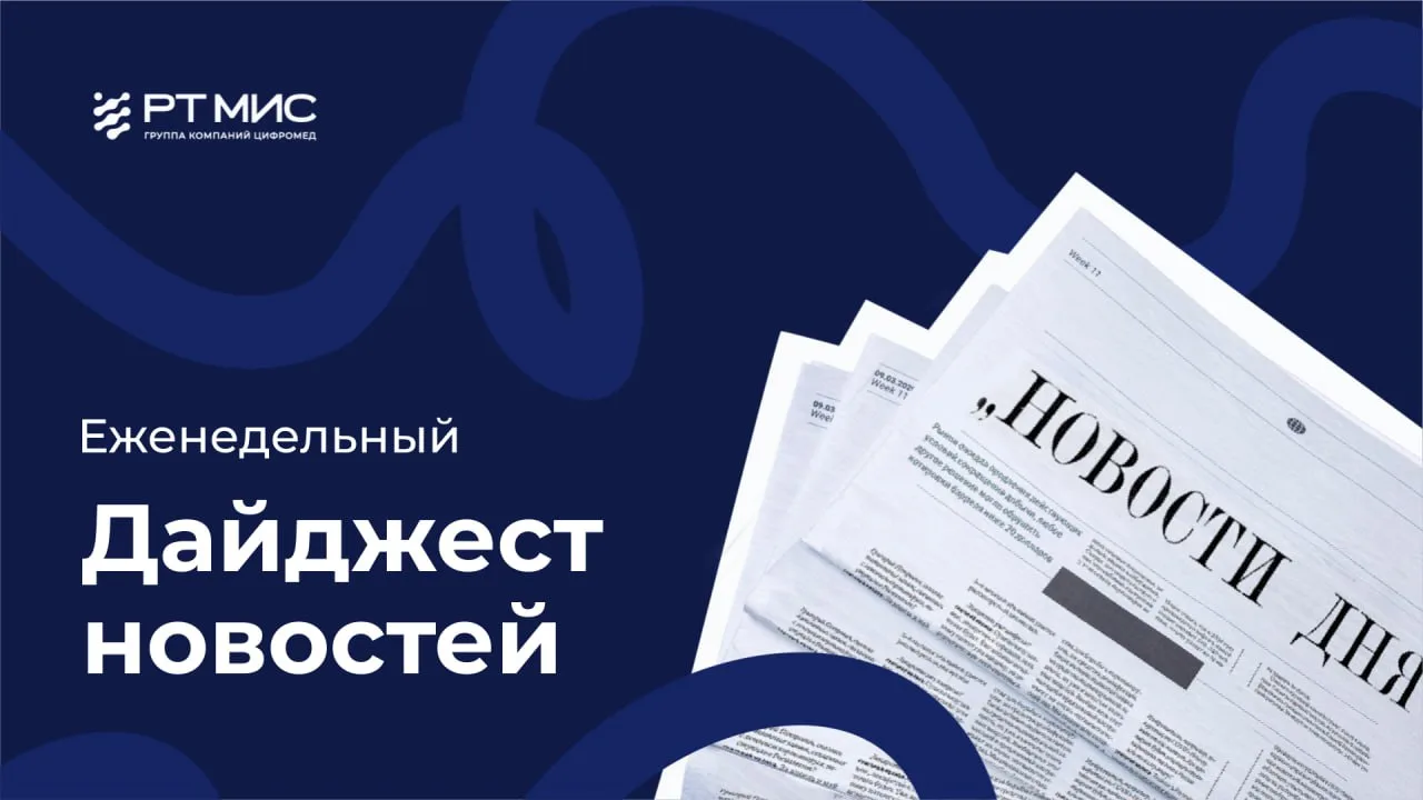 🧡 Дайджест цифровизации здравоохранения: новости недели  Коротко и по делу – для врачей, управленцев